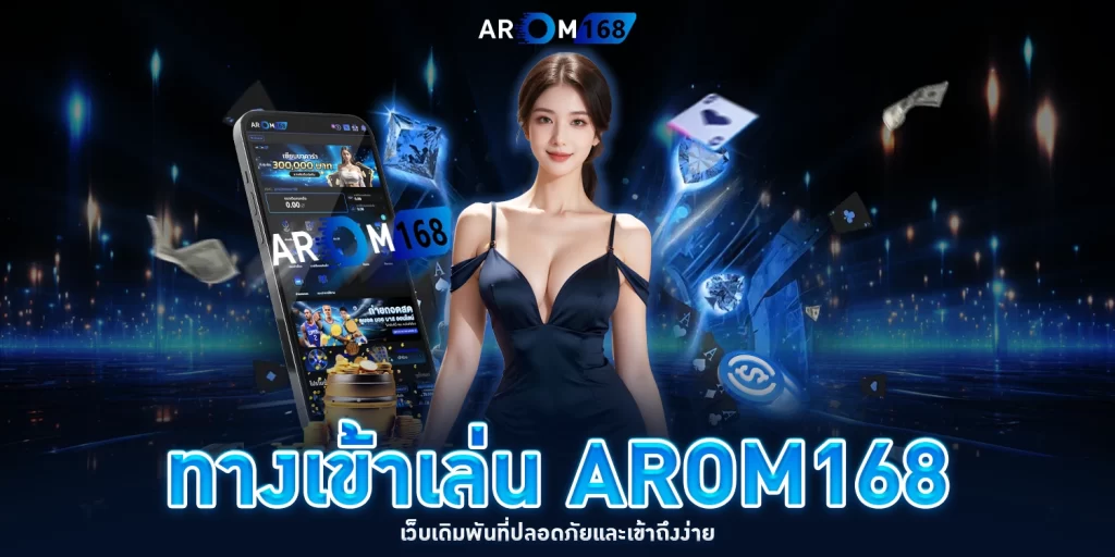 ทางเข้าเล่น - AROM168