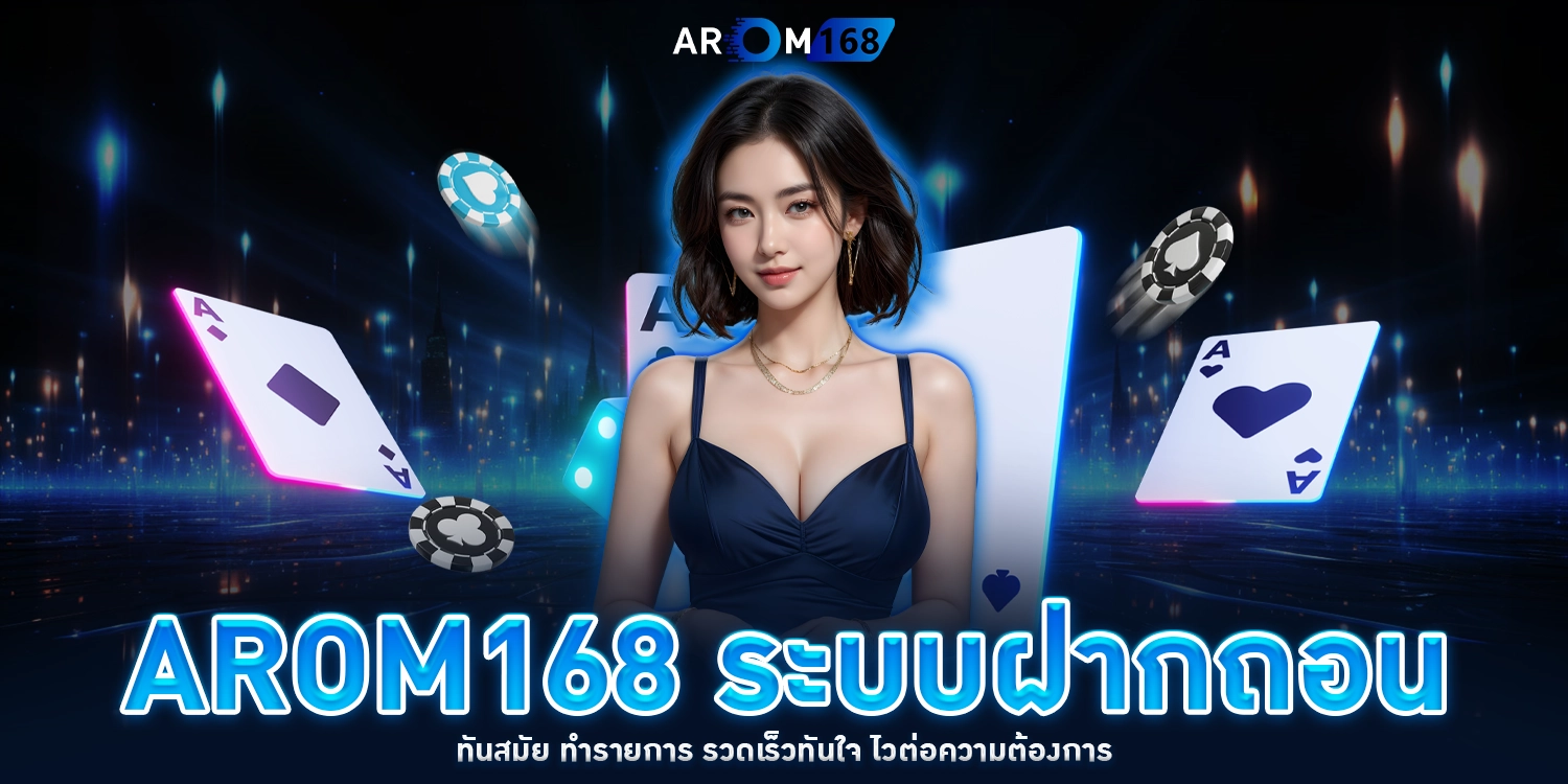 ระบบฝากถอน - AROM168