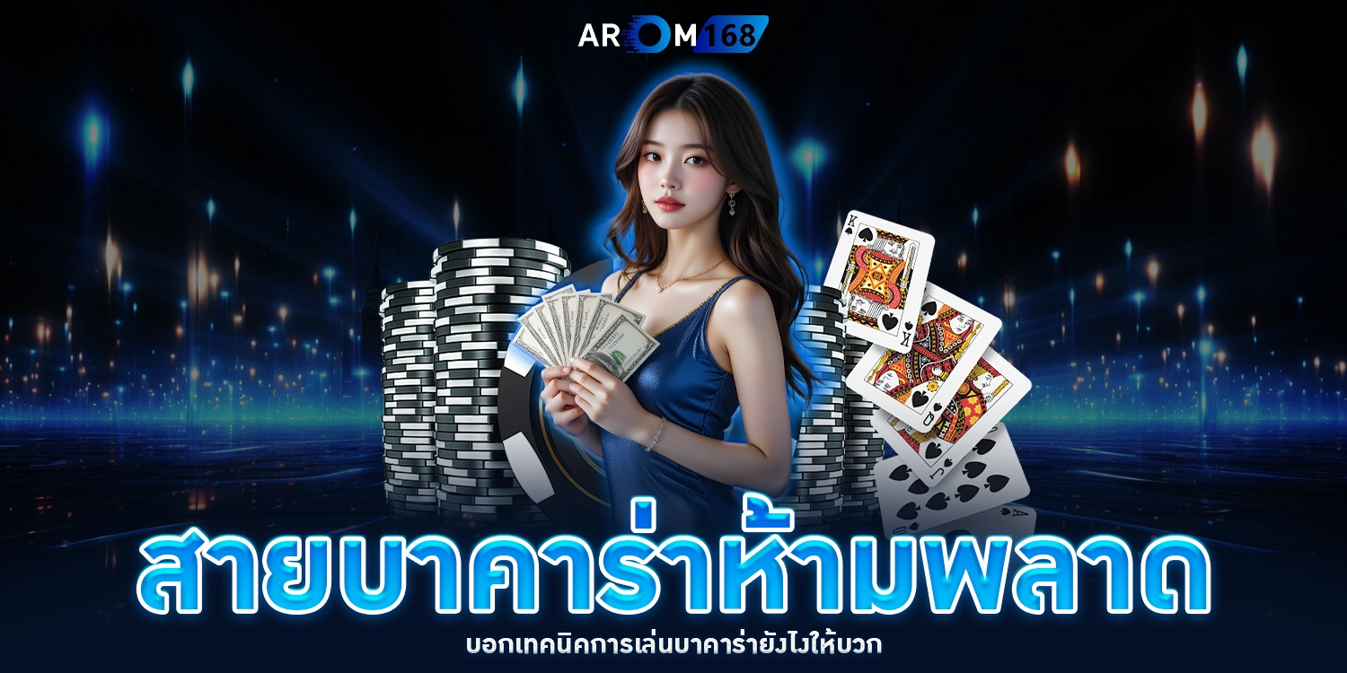 เล่นบาคาร่ายังไงให้บวก - AROM168